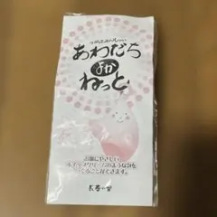 あわだちよかねっと　泡立てネット　洗顔のサムネイル