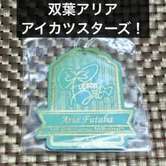 双葉アリア アイカツ 5thフェス サイン キーホルダー