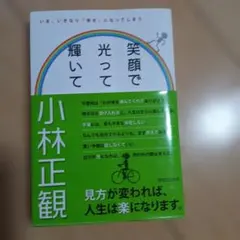 笑顔で光って輝いて 小林正観