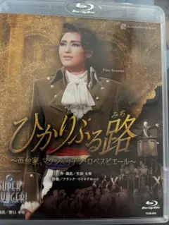 雪組 宝塚大劇場公演 ミュージカル ひかりふる路(みち)～革命家