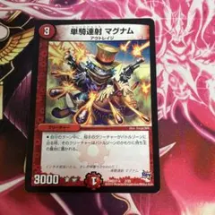 単騎連射マグナム