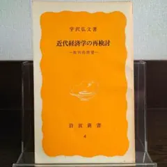 近代経済学の再検討 批判的展望 岩波新書