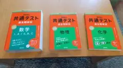 赤本　2026 共通テスト 過去問研究 数学 物理 化学　理系３教科セット