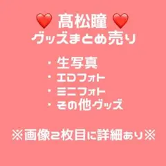 【バラ売り可能】 ＝LOVE 髙松瞳 生写真 グッズ まとめ売り
