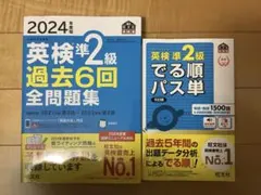英検準2級 過去問題集とパス単セット