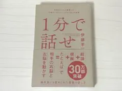 1分で話せ 伊藤羊一
