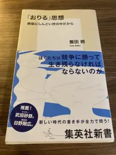 「おりる」思想 無駄にしんどい世の中から