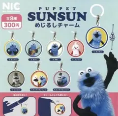 パペットスンスン めじるしチャーム