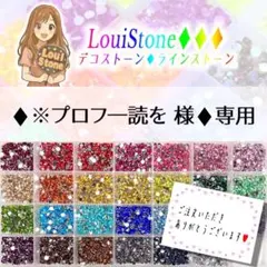♦︎※プロフ一読を 様♦︎専用　LouiStone♦︎♦︎♦︎