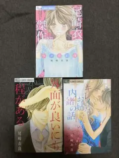 尾崎衣良 漫画 3作品セット バラ売り可