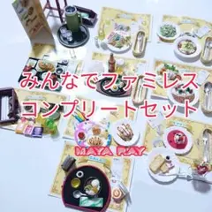 リーメント みんなでファミレス 開封済み 箱無し 7種 - メルカリ