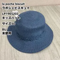 ラポシェビスキュイ LP19ES203 キッズハット サイズ50 BU 未使用のサムネイル
