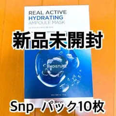 【新品未開封】Snp リアルアクティブハイドレーティングアンプルマスク 10枚