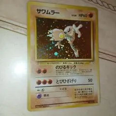 サワムラー ★ 第3弾拡張パック 化石の秘密　旧裏　ポケモンカードのサムネイル
