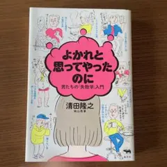よかれと思ってやったのに 男たちの「失敗学」入門