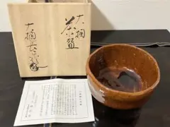 2026年最新】大樋焼抹茶碗の人気アイテム - メルカリ