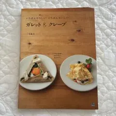 ガレット&クレープ : いちばんやさしい!いちばんおいしい!