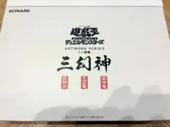 遊戯王　ARTWORK SERIES ミニ掛軸 三幻神
