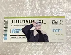 じゅじゅつ旅 大阪 五条悟