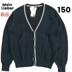 ◎新品未使用 Mein Lieber スクールカーディガン 濃紺 男女 150