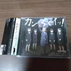 「幼女社長」キャラクターソングアルバム～カンパイッ!/割戸真友(CV:金元寿子…