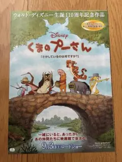 くまのプーさん ウォルト・ディズニー生誕110周年記念作品　映画チラシ