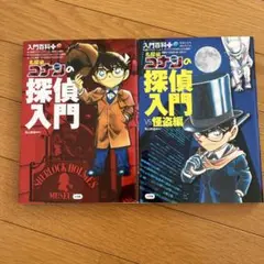 名探偵コナンの探偵入門 2冊セット