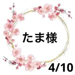 たま様専用♥️