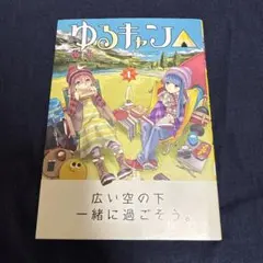 2026年最新】ゆるキャン 初版の人気アイテム - メルカリ