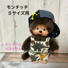 モンチッチ Ｓサイズ用 サロペット