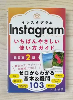 インスタグラム いちばんやさしい使い方ガイド 【改訂第2版】⭐️新品