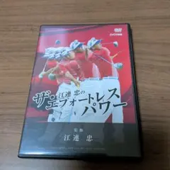 ゴルフレッスン　江連忠のザ・エフォートレスパワー　DVD5枚組 江連忠のザ・エフォートレス・パワー | ゴルフライブ