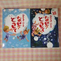 〇 /《入替可》こころのふしぎなぜ？どうして？ ＆ 続 2冊セット / 高橋書店