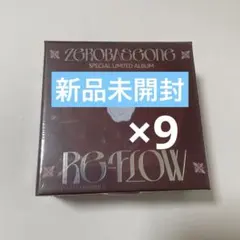 ZB1 スペシャルアルバム 新品未開封 9枚セット