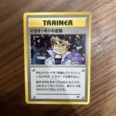 e*a様 【希少】旧裏ポケモン　にせオーキドの逆襲 トレーナーカード R