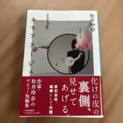 カモフラージュ 松井玲奈 集英社文庫