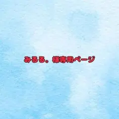 みるる。様専用ページ