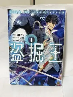 セ*読様 盗掘王 1巻 KADOKAWA 初版 帯付き - メルカリ