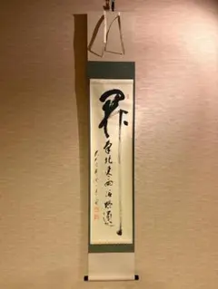 大徳寺 積應 茶掛軸 一行 掬水月在手 茶道具 - メルカリ