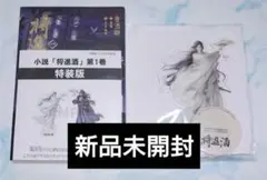 将進酒 特装版 アニメイト限定版 特典＋アクリルスタンド付 新品未開封