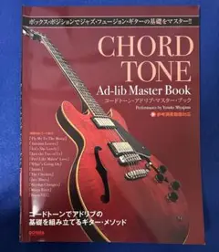 コード・トーン・アドリブ・マスター・ブック