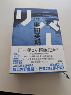 リバー 奥田英朗