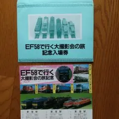 鉄道記念入場券セット EF58でいく大撮影会の旅 他のサムネイル