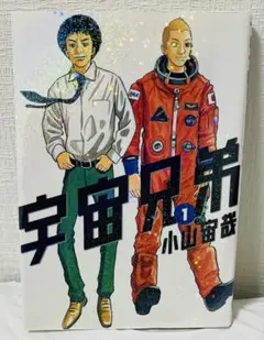 2026年最新】宇宙兄弟 1巻の人気アイテム - メルカリ