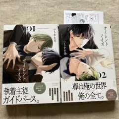 【未読初版】「サイレントノイズ」1、2巻セットペーパー付