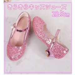 フォーマルシューズ 子供用 卒園式 ラメ ピンク 20.5cm プリンセス