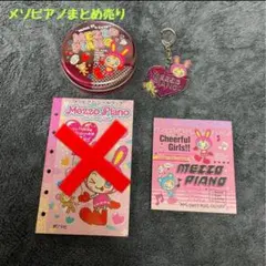 メゾピアノ ベリエちゃん ノート メモ帳 まとめ売り 中古 平成レトロ