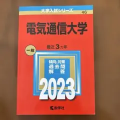 電気通信大学　赤本　2012年～2023年 12年分 電気通信大学 (2026年版大学赤本シリーズ) | 教学社編集部 |本 | 通販