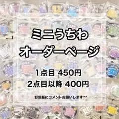 ミニうちわ オーダーページ