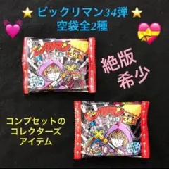 18⭐️入手困難‼️希少レア【ビックリマン34弾】空袋全2種 絶版 コンプのお供
